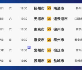 八强争夺！第十一轮赛程来了