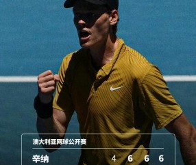 开云体育app下载链接-辛纳因高温福利躲过一劫赛后称运气好，替吴易昺叫屈的声音出现了